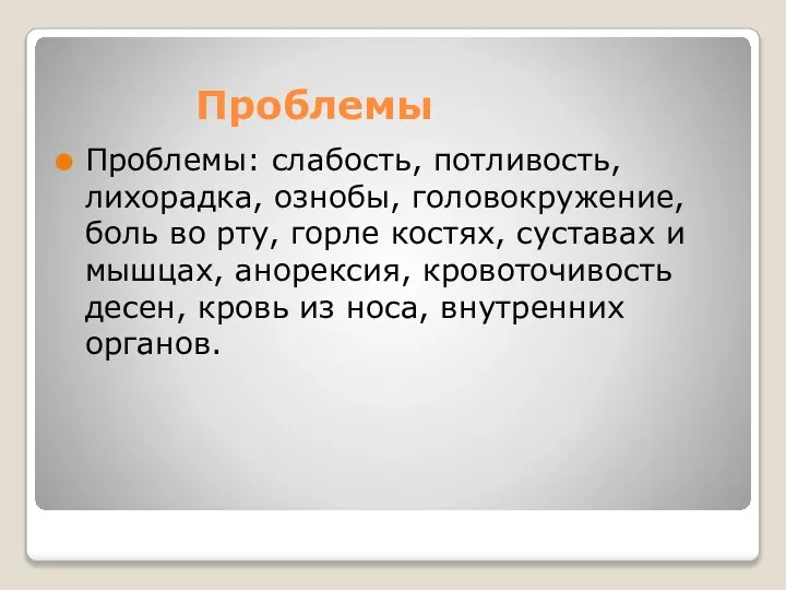 Проблемы Проблемы: слабость, потливость, лихорадка, ознобы, головокружение, боль во рту, горле костях,