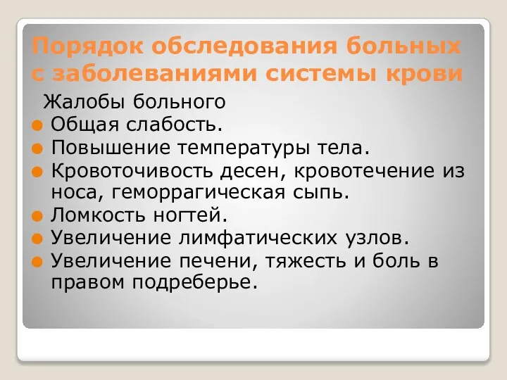 Порядок обследования больных с заболеваниями системы крови Жалобы больного Общая слабость. Повышение