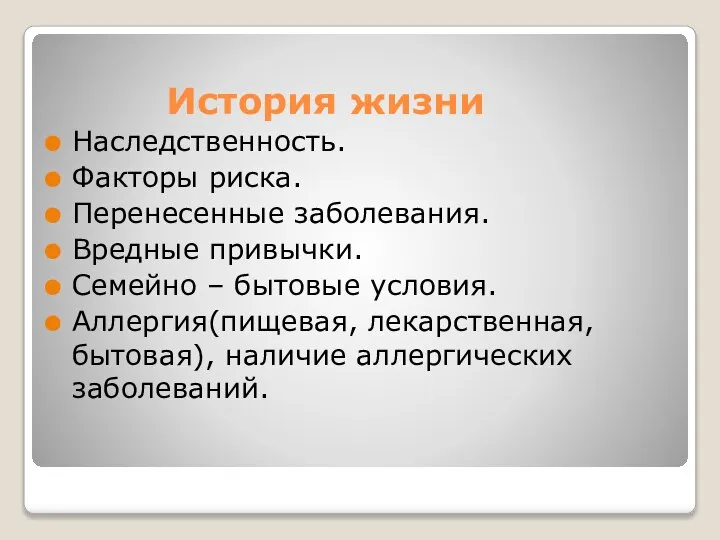 История жизни Наследственность. Факторы риска. Перенесенные заболевания. Вредные привычки. Семейно – бытовые