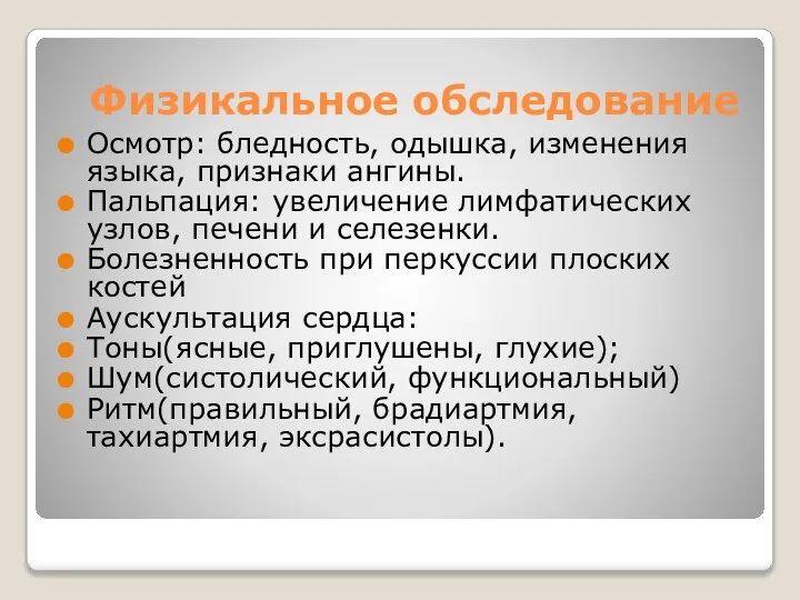 Физикальное обследование Осмотр: бледность, одышка, изменения языка, признаки ангины. Пальпация: увеличение лимфатических