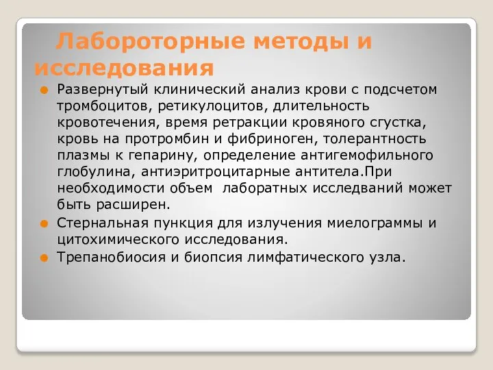 Лабороторные методы и исследования Развернутый клинический анализ крови с подсчетом тромбоцитов, ретикулоцитов,