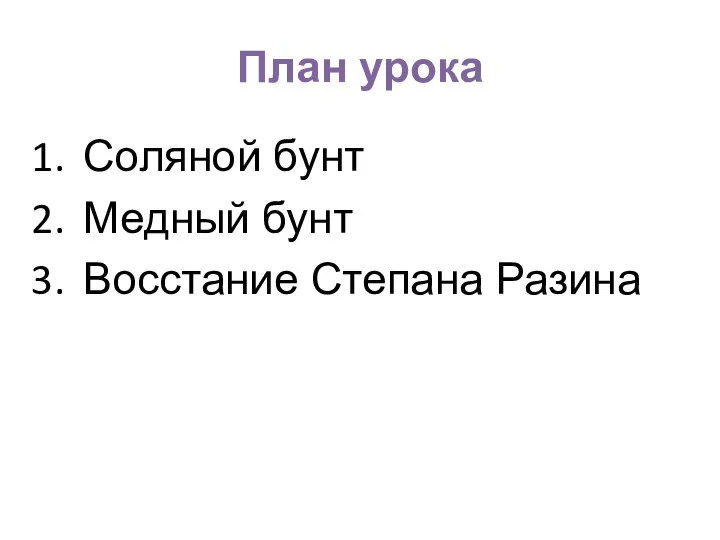 План урока Соляной бунт Медный бунт Восстание Степана Разина