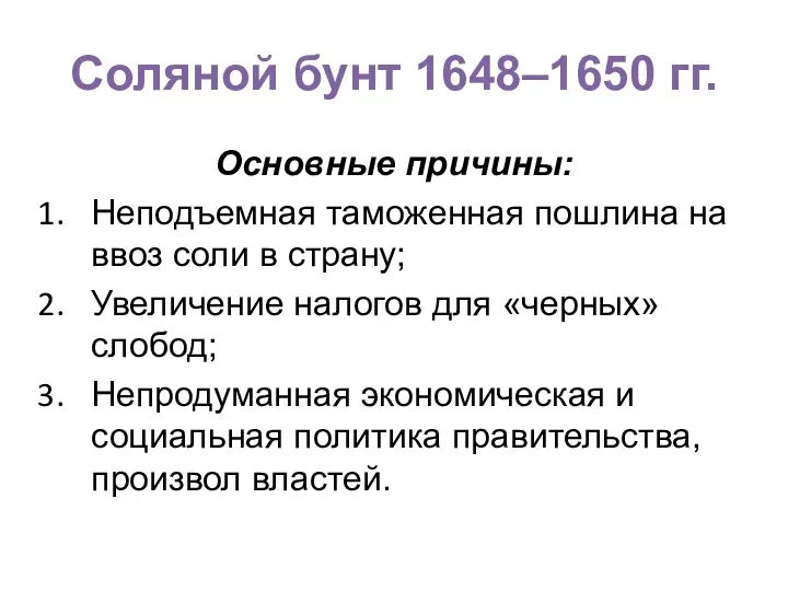 Соляной бунт 1648–1650 гг. Основные причины: Неподъемная таможенная пошлина на ввоз соли