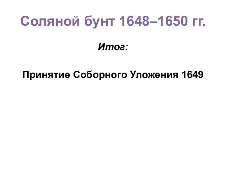 Соляной бунт 1648–1650 гг. Итог: Принятие Соборного Уложения 1649