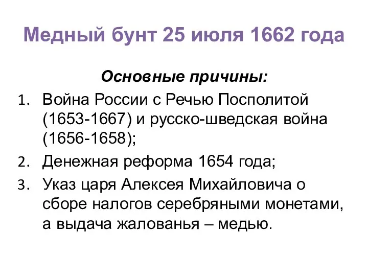 Медный бунт 25 июля 1662 года Основные причины: Война России с Речью