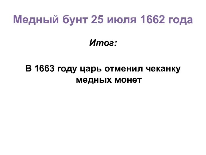 Медный бунт 25 июля 1662 года Итог: В 1663 году царь отменил чеканку медных монет