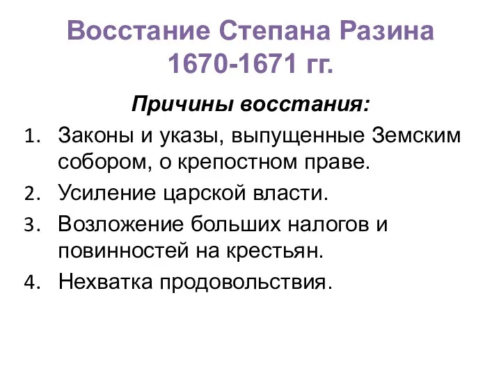 Восстание Степана Разина 1670-1671 гг. Причины восстания: Законы и указы, выпущенные Земским