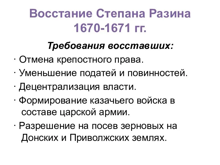 Восстание Степана Разина 1670-1671 гг. Требования восставших: · Отмена крепостного права. ·