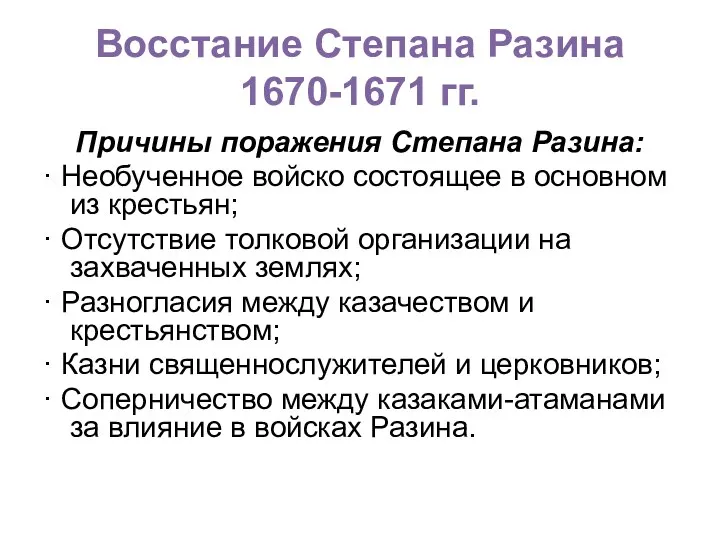 Восстание Степана Разина 1670-1671 гг. Причины поражения Степана Разина: · Необученное войско