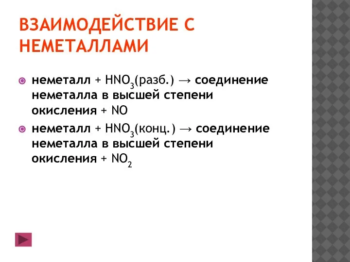 ВЗАИМОДЕЙСТВИЕ С НЕМЕТАЛЛАМИ неметалл + HNO3(разб.) → соединение неметалла в высшей степени