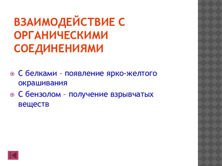 ВЗАИМОДЕЙСТВИЕ С ОРГАНИЧЕСКИМИ СОЕДИНЕНИЯМИ С белками – появление ярко-желтого окрашивания С бензолом – получение взрывчатых веществ