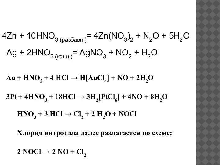 4Zn + 10HNO3 (разбавл.)= 4Zn(NO3)2 + N2O + 5H2O Ag + 2HNO3