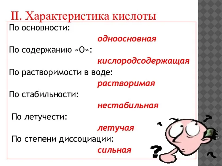 По основности: одноосновная По содержанию «О»: кислородсодержащая По растворимости в воде: растворимая