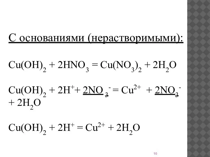 С основаниями (нерастворимыми): Cu(OH)2 + 2HNO3 = Cu(NO3)2 + 2H2O Cu(OH)2 +