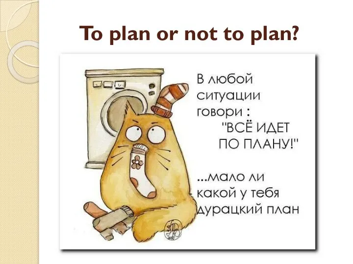 To plan or not to plan?