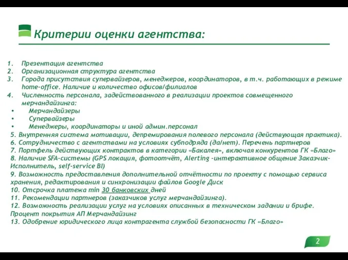 Критерии оценки агентства: Презентация агентства Организационная структура агентства Города присутствия супервайзеров, менеджеров,