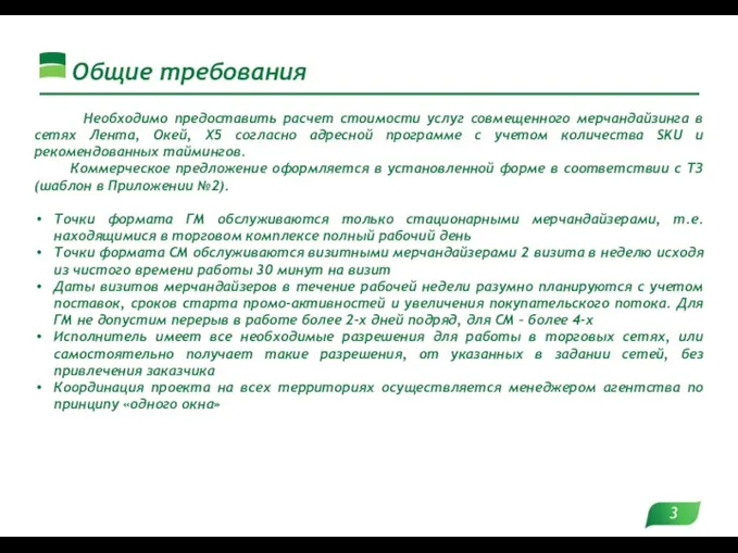 Общие требования Необходимо предоставить расчет стоимости услуг совмещенного мерчандайзинга в сетях Лента,