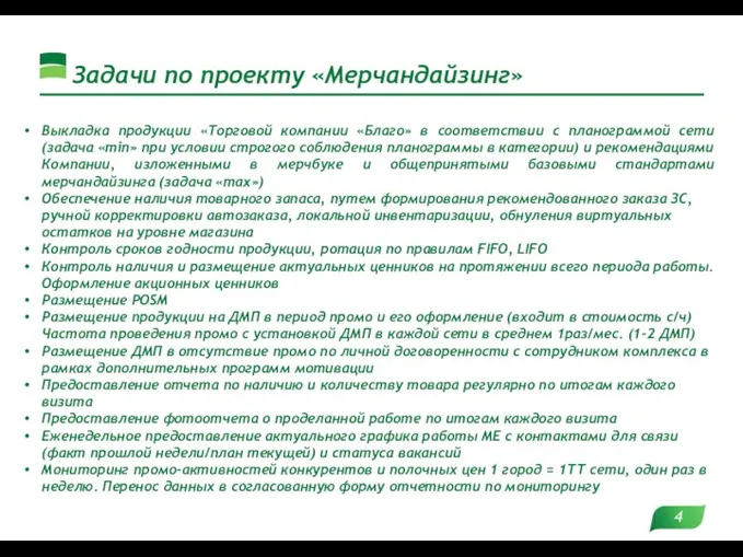 Задачи по проекту «Мерчандайзинг» Выкладка продукции «Торговой компании «Благо» в соответствии с