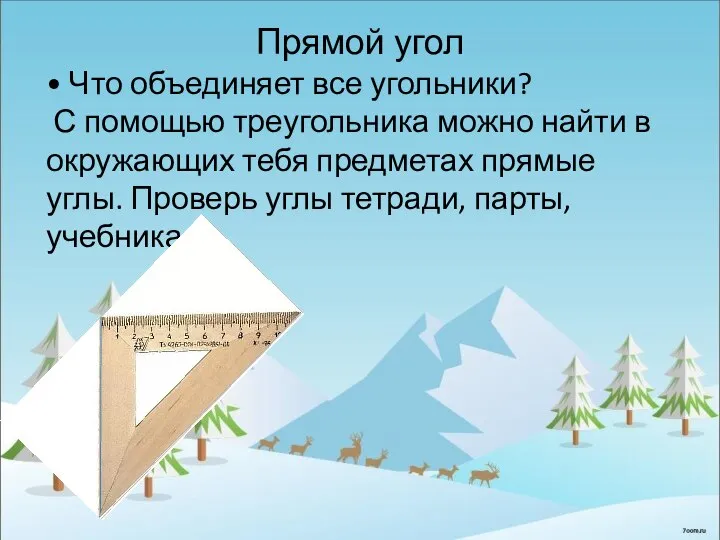 Прямой угол • Что объединяет все угольники? С помощью треугольника можно найти