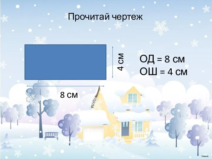 Прочитай чертеж 8 см 4 см ОД = 8 см ОШ = 4 см