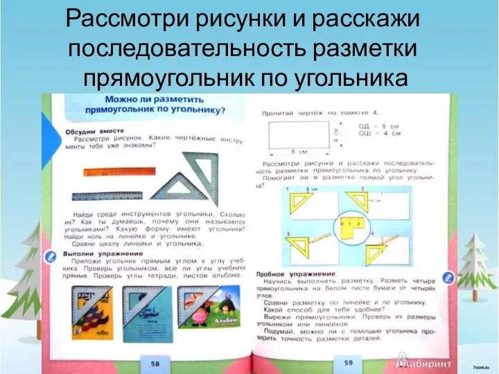 Рассмотри рисунки и расскажи последовательность разметки прямоугольник по угольника