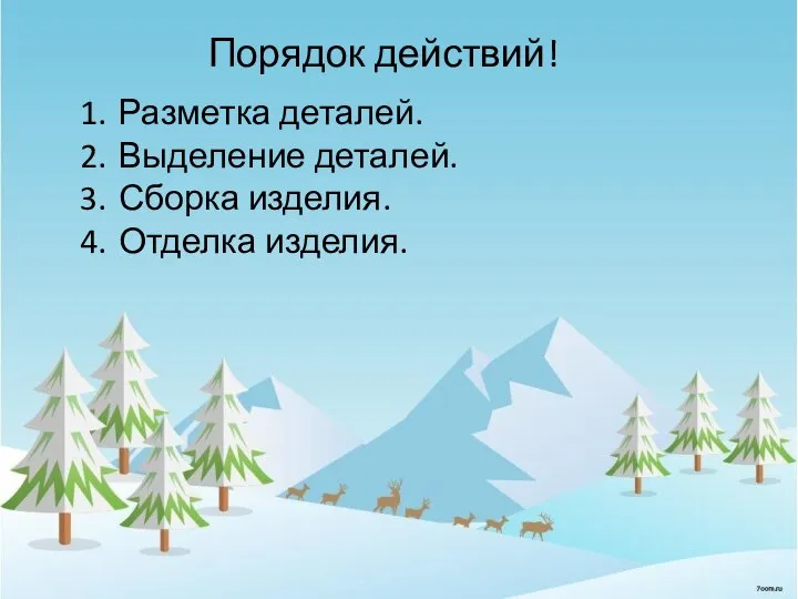 Порядок действий! Разметка деталей. Выделение деталей. Сборка изделия. Отделка изделия.