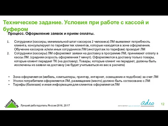 Техническое задание. Условия при работе с кассой и буфером Процесс. Оформление заявок