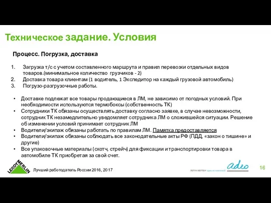 Техническое задание. Условия Процесс. Погрузка, доставка Загрузка т/с с учетом составленного маршрута