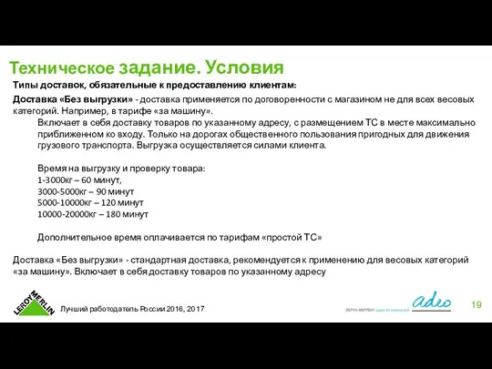 Техническое задание. Условия Типы доставок, обязательные к предоставлению клиентам: Доставка «Без выгрузки»