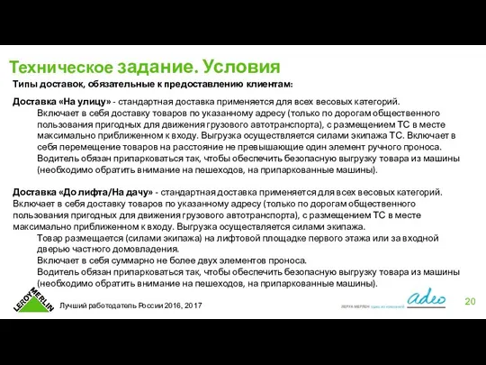 Техническое задание. Условия Типы доставок, обязательные к предоставлению клиентам: Доставка «На улицу»