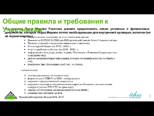 По запросу Леруа Мерлен Участник должен предоставить копии уставных и финансовых документов,