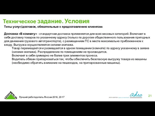 Техническое задание. Условия Типы услуг/доставок, обязательные к предоставлению клиентам: Доставка «В комнату»