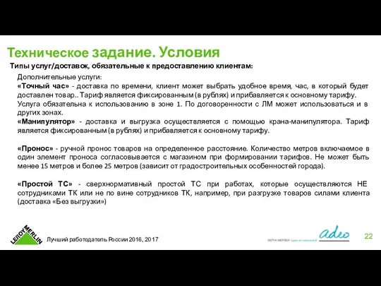 Техническое задание. Условия Типы услуг/доставок, обязательные к предоставлению клиентам: Дополнительные услуги: «Точный