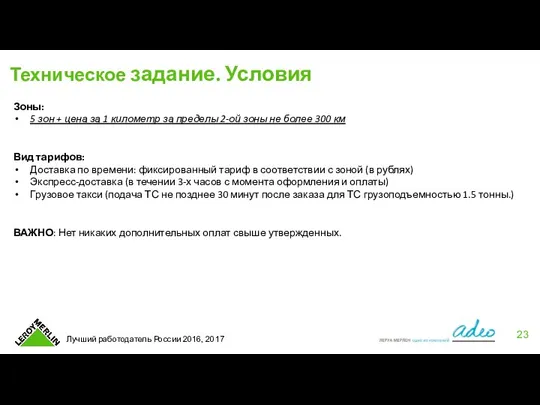 Техническое задание. Условия Зоны: 5 зон + цена за 1 километр за