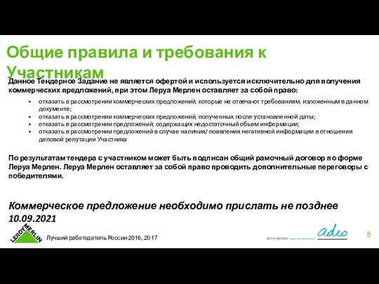 Общие правила и требования к Участникам Данное Тендерное Задание не является офертой