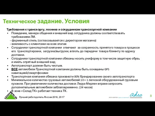 Техническое задание. Условия Требования к транспорту, технике и сотрудникам транспортной компании Поведение,