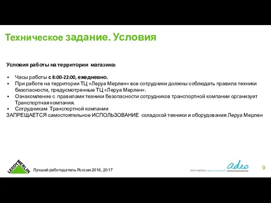 Техническое задание. Условия Условия работы на территории магазина: Часы работы с 8:00-22:00,