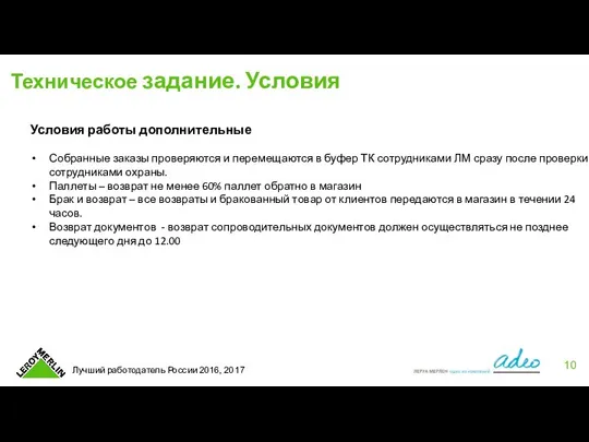 Техническое задание. Условия Условия работы дополнительные Собранные заказы проверяются и перемещаются в