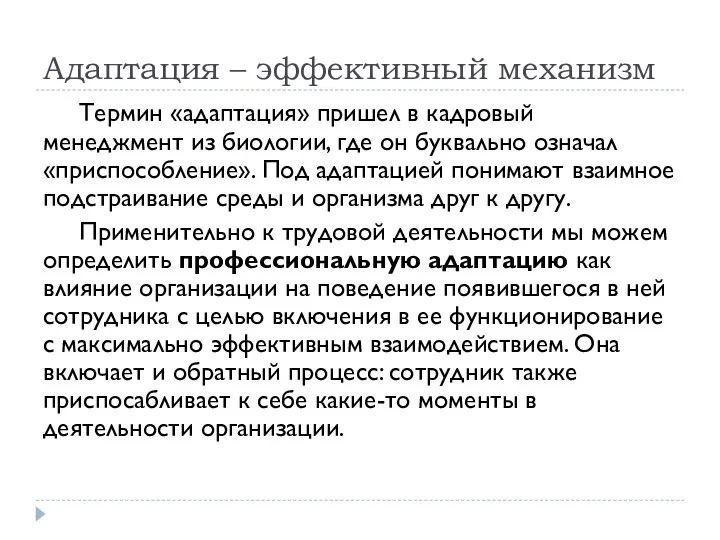 Адаптация – эффективный механизм Термин «адаптация» пришел в кадровый менеджмент из биологии,