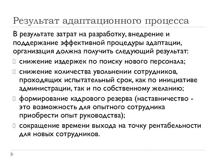 Результат адаптационного процесса В результате затрат на разработку, внедрение и поддержание эффективной