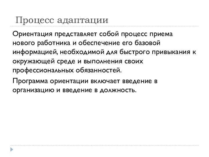 Процесс адаптации Ориентация представляет собой процесс приема нового работника и обеспечение его