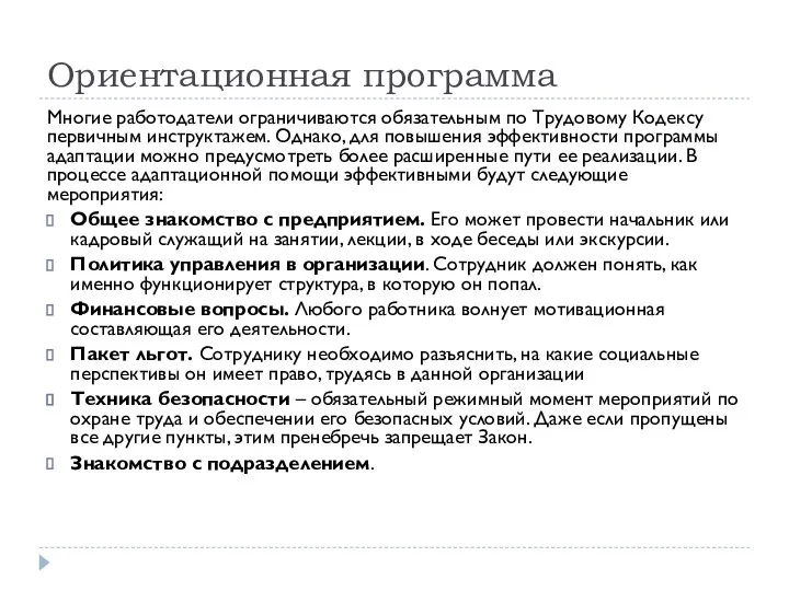 Ориентационная программа Многие работодатели ограничиваются обязательным по Трудовому Кодексу первичным инструктажем. Однако,