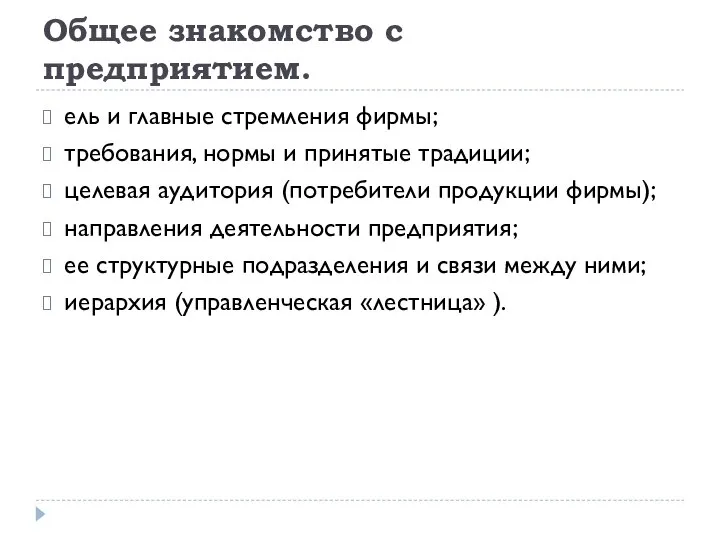 Общее знакомство с предприятием. ель и главные стремления фирмы; требования, нормы и