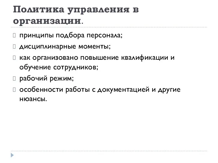 Политика управления в организации. принципы подбора персонала; дисциплинарные моменты; как организовано повышение