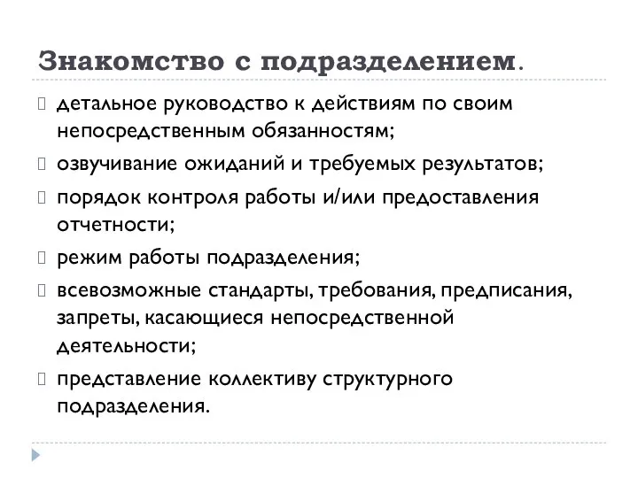 Знакомство с подразделением. детальное руководство к действиям по своим непосредственным обязанностям; озвучивание