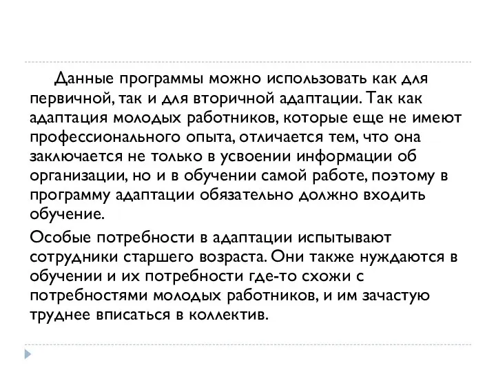 Данные программы можно использовать как для первичной, так и для вторичной адаптации.