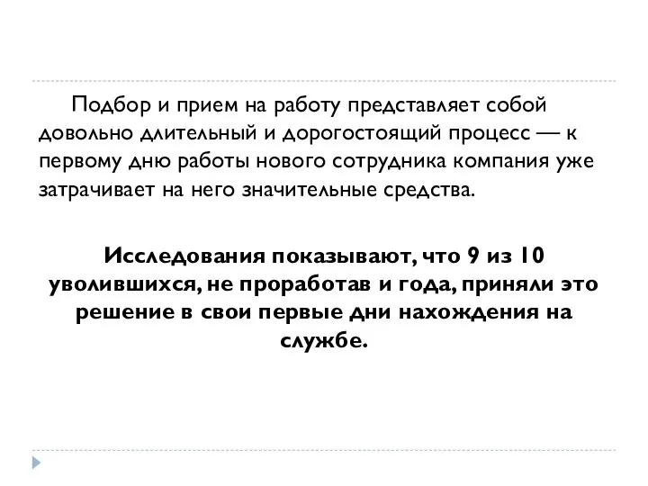 Подбор и прием на работу представляет собой довольно длительный и дорогостоящий процесс