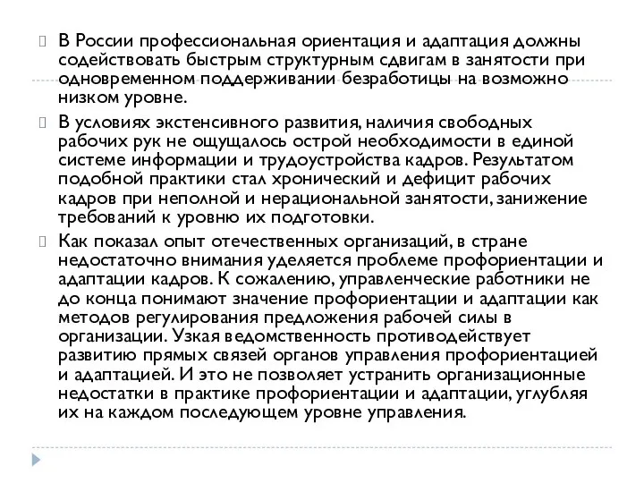 В России профессиональная ориентация и адаптация должны содействовать быстрым структурным сдвигам в