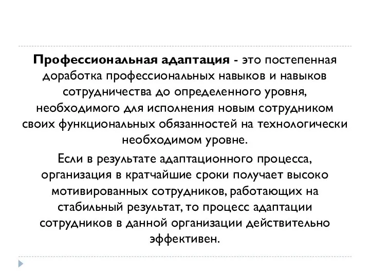 Профессиональная адаптация - это постепенная доработка профессиональных навыков и навыков сотрудничества до