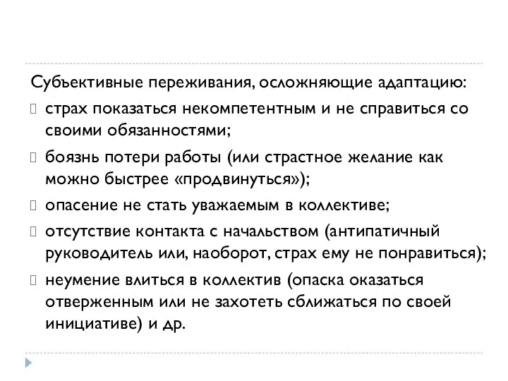 Субъективные переживания, осложняющие адаптацию: страх показаться некомпетентным и не справиться со своими